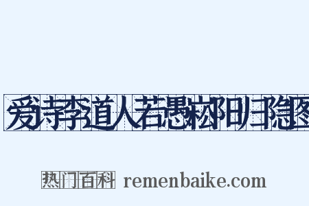 爱诗李道人若愚崧阳归隐图是什么意思的图片
